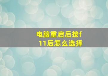 电脑重启后按f11后怎么选择