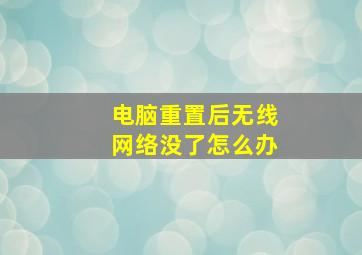 电脑重置后无线网络没了怎么办