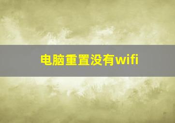 电脑重置没有wifi