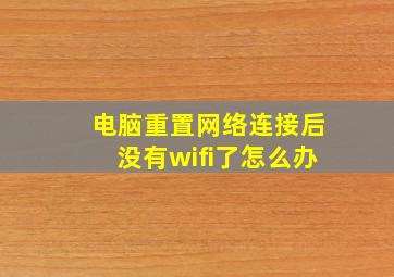 电脑重置网络连接后没有wifi了怎么办