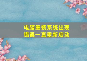 电脑重装系统出现错误一直重新启动