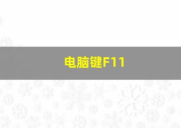 电脑键F11