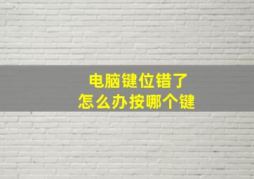 电脑键位错了怎么办按哪个键