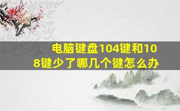 电脑键盘104键和108键少了哪几个键怎么办