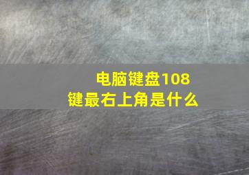 电脑键盘108键最右上角是什么