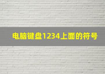 电脑键盘1234上面的符号