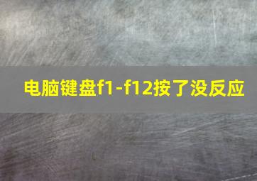 电脑键盘f1-f12按了没反应