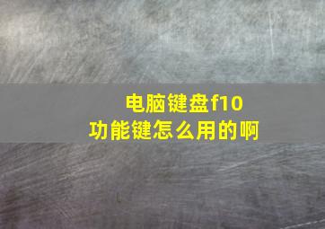 电脑键盘f10功能键怎么用的啊