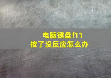 电脑键盘f11按了没反应怎么办