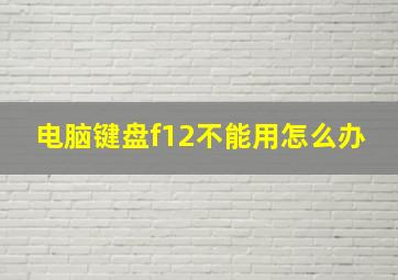 电脑键盘f12不能用怎么办