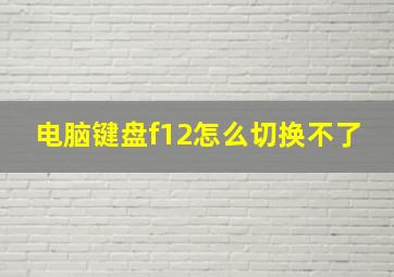 电脑键盘f12怎么切换不了