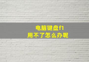 电脑键盘f1用不了怎么办呢