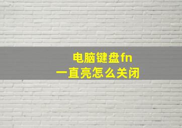 电脑键盘fn一直亮怎么关闭