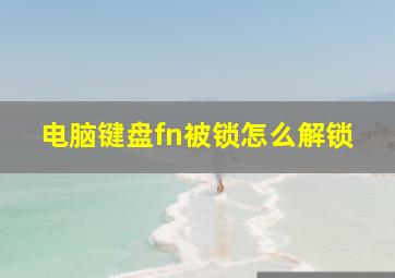 电脑键盘fn被锁怎么解锁