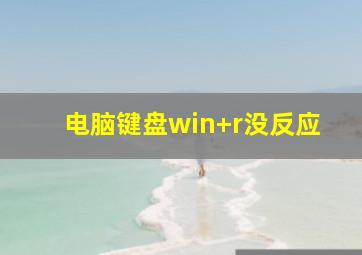 电脑键盘win+r没反应