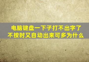 电脑键盘一下子打不出字了不按时又自动出来可多为什么