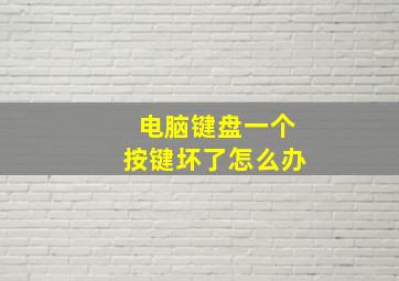 电脑键盘一个按键坏了怎么办