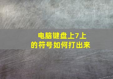 电脑键盘上7上的符号如何打出来