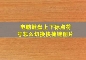 电脑键盘上下标点符号怎么切换快捷键图片