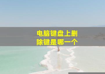 电脑键盘上删除键是哪一个