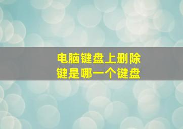 电脑键盘上删除键是哪一个键盘