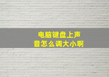 电脑键盘上声音怎么调大小啊