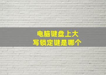 电脑键盘上大写锁定键是哪个