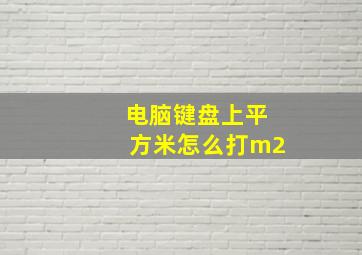 电脑键盘上平方米怎么打m2