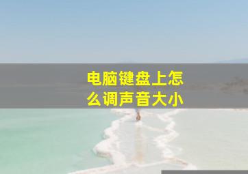 电脑键盘上怎么调声音大小