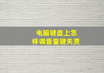 电脑键盘上怎样调音量键失灵