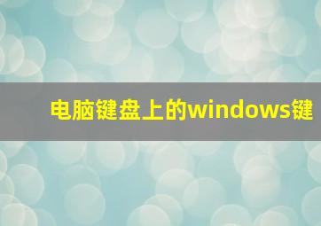 电脑键盘上的windows键