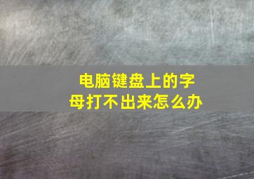 电脑键盘上的字母打不出来怎么办