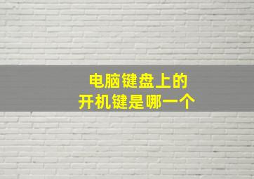 电脑键盘上的开机键是哪一个