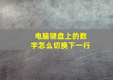 电脑键盘上的数字怎么切换下一行