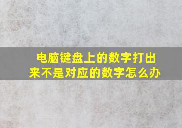 电脑键盘上的数字打出来不是对应的数字怎么办