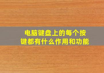 电脑键盘上的每个按键都有什么作用和功能