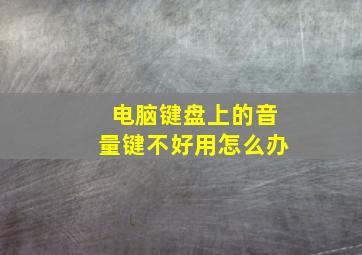 电脑键盘上的音量键不好用怎么办