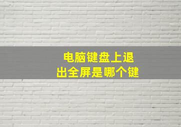 电脑键盘上退出全屏是哪个键