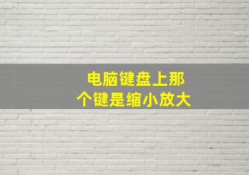 电脑键盘上那个键是缩小放大