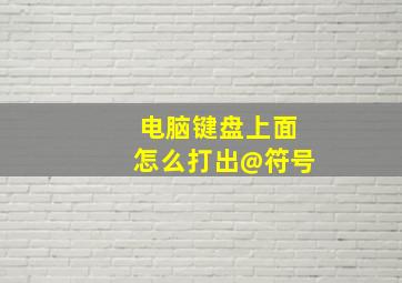 电脑键盘上面怎么打出@符号