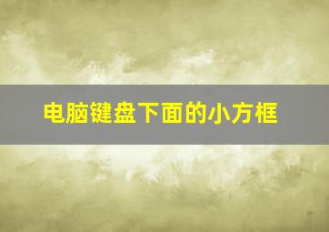 电脑键盘下面的小方框