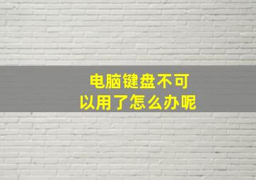 电脑键盘不可以用了怎么办呢