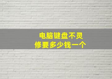 电脑键盘不灵修要多少钱一个