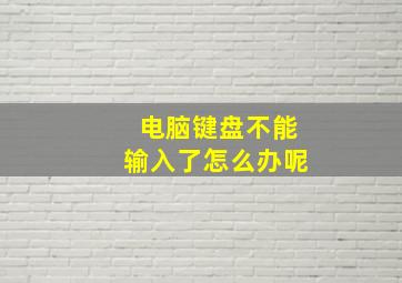 电脑键盘不能输入了怎么办呢