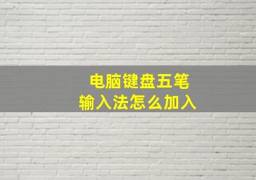 电脑键盘五笔输入法怎么加入