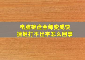 电脑键盘全部变成快捷键打不出字怎么回事