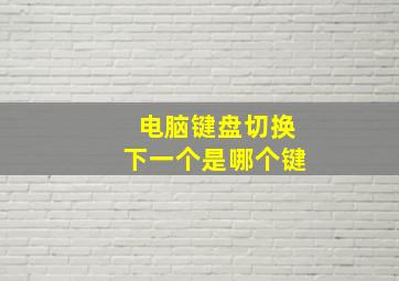 电脑键盘切换下一个是哪个键