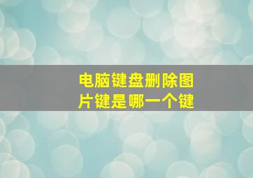 电脑键盘删除图片键是哪一个键