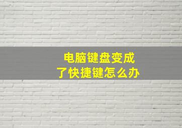 电脑键盘变成了快捷键怎么办