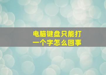 电脑键盘只能打一个字怎么回事